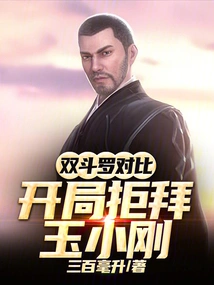 Comparison of Double Douluo: Refusal to Worship Yu Xiaogang at the Beginning