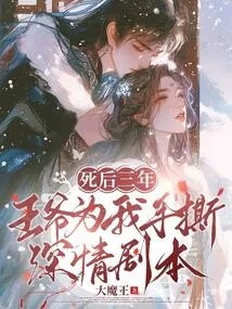 Three Years after His Death, the Prince Tore up the Affectionate Script for Me