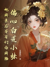 Preferring Little Sister Bai Lian, Her Brothers Felt Heartbroken after She Broke up with Her