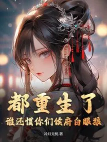 They Have All Been Reborn, Who is Still Used to the White-eyed Wolves in Your Marquis Mansion?