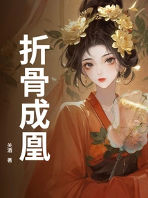 Break One's Bones and Become a Phoenix