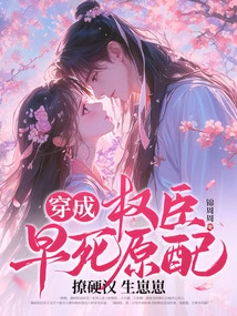 Dressed as the First Wife of a Powerful Minister Who Died Early, She Seduced a Tough Guy and Gave Birth to a Baby