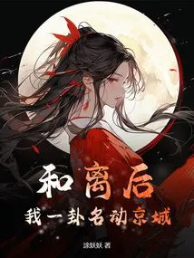 After the Reconciliation, My Hexagram Moved the Capital