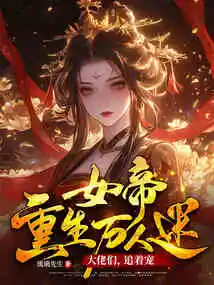 The Rebirth of the Empress is a Heartthrob: Big Bosses, Chase Your Favorites