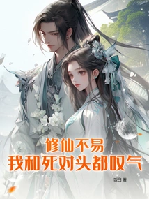 It's Not Easy to Become an Immortal, My Enemy and I Both Sighed