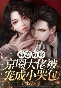 Sick and Sinister Bird of Prey! a Big Boss in the Beijing Circle is Spoiled Like a Little Crybaby