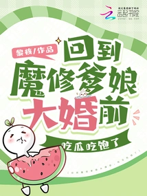 Back Before Mo Xiu's Parents Got Married, They Were Full after Eating Melon