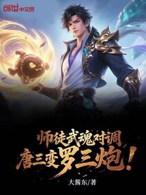 Master and Apprentice's Martial Souls Swapped, Tang San Became Luo Sanpao!