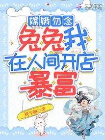 Don't Miss Chang'e, Tutu, I Will Open a Shop in the Human World and Become Rich