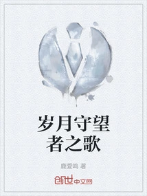 Song of the Watchers of Time