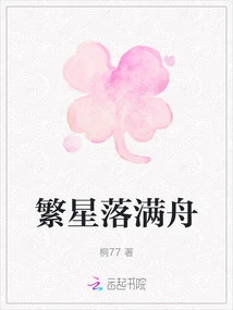 Stars Fall All over the Boat