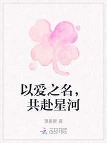 In the Name of Love, We Go to the Stars Together