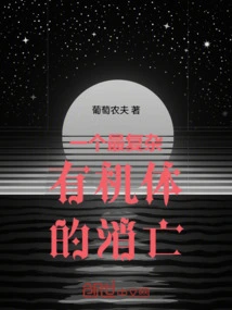 The Demise of One of the Most Complex Organisms