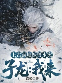 In Ancient Times, the Land Was Flooded with Monsters and Monsters. Zilong: I'll Come