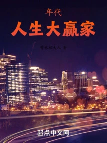 Era: the Big Winner in Life