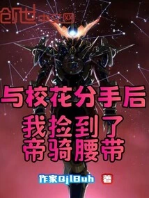 After Breaking up with the School Beauty, I Picked up the Imperial Riding Belt