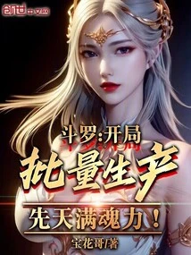 Douluo: Start Mass Production with Innate Soul Power