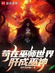 Gou Becomes a Witch God in the Wizarding World