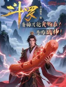 Douluo: Sausage Can Only Be of Food Type? I Am the God of War