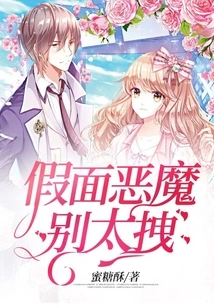 Masked Devil, Don't Be Too Pushy