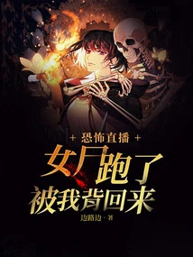 Horror Live Broadcast, the Female Corpse Ran Away but I Carried it Back