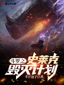 Douluo: Shrek Destruction Plan