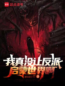 I Really Didn't Let the Villain Enlighten the World