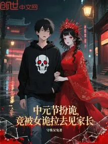 Playing Tricks on the Ghost Festival, but Was Dragged to Meet the Parents by a Female Trickster