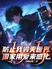 To Prevent Me from Destroying the World, the Country Uses Love to Influence Me