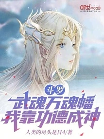 Douluo: Wuhun Ten Thousand Soul Banners, I Rely on Merit to Become a God