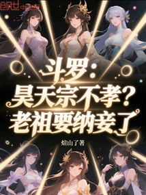 Douluo: Haotianzong is Unfilial? Ancestor Wants to Take a Concubine