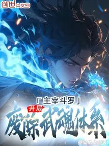 Dominate Douluo and Abolish the Martial Soul System at the Beginning!