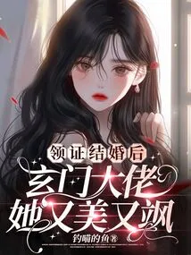 After Receiving the Marriage Certificate, the Xuanmen Boss Looks Beautiful and Sassy