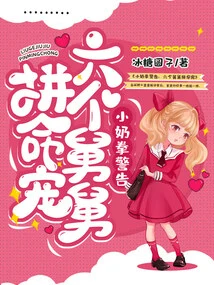 Little Nai Quan Warns, Six Uncles Try Their Best to Pamper Her