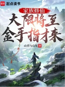 Family Cultivation: the Deadline is Approaching and the Golden Finger is Coming