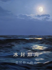 Frozen Sea of ​​tears