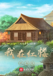 I Opened an Academy in the Red Mansion