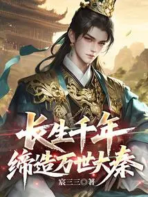 Live for Thousands of Years and Create the Qin Dynasty for All Eternity