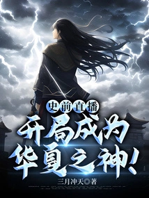 Prehistoric Live Broadcast: Become the God of China at the Beginning!