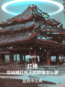 Red Mansion: How to Defeat Xue Pan Who Just Killed Someone