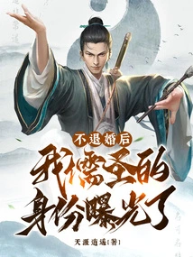 After Not Breaking Off the Engagement, My Identity as a Confucian Saint Was Exposed!