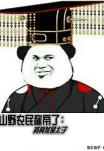 A Peasant in the Mountains Proclaimed Himself Emperor: I Am Actually the Prince