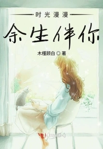 Time Will Be with You for the Rest of My Life