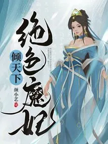 The Stunning Witch Concubine Dominates the World