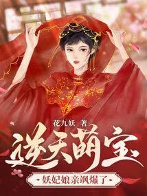 Adorable Baby, the Demon Concubine is so Sexy