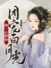 The Group's Favorite Bai Yueguang is Devoted to Cultivating Immortality