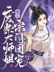 The Good-for-nothing Elder Sister Became the Sect's Favorite