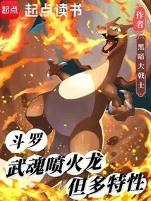 Douluo: Martial Spirit Fire-breathing Dragon, but with Multiple Characteristics