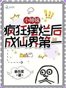 The Little Junior Sister Becomes the Number One in the Fairy World after Acting Crazy