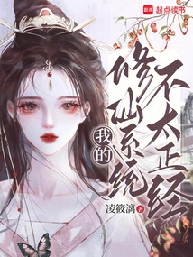 My System of Cultivating Immortals is Not Very Serious